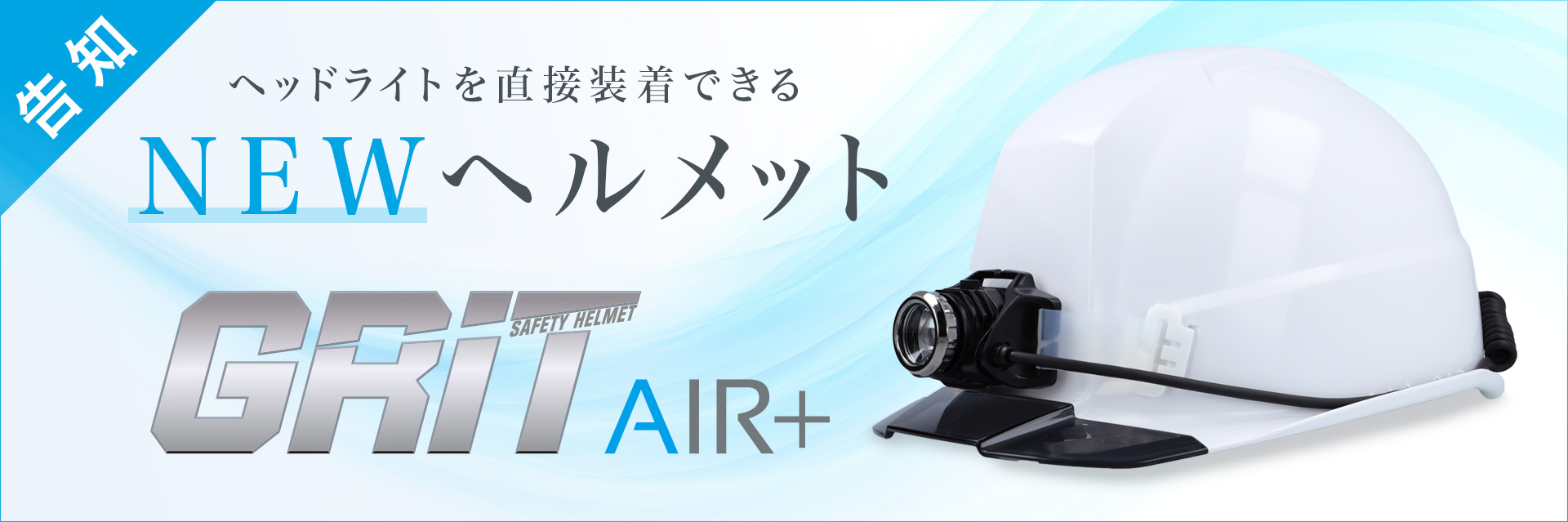 告知　ヘッドライトを直接装着できるヘルメット GRIT Air+　グリット エアープラス