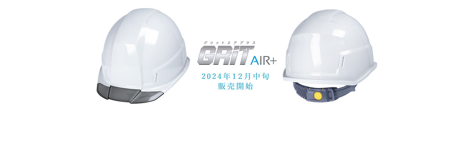 告知　GRIT Air+　12月発売