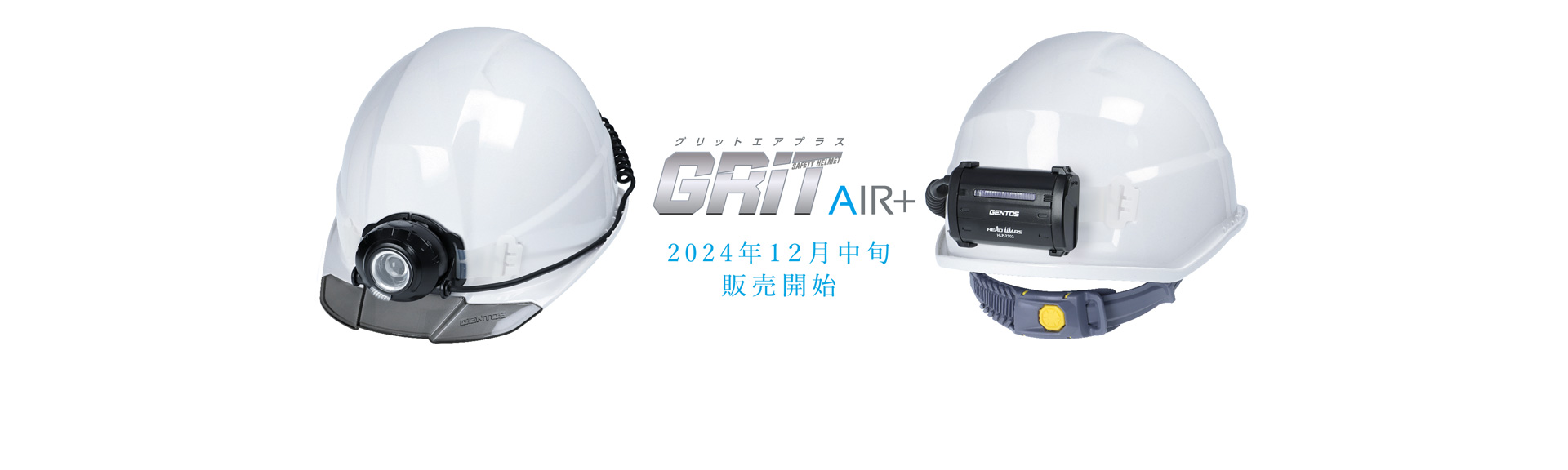 告知　GRIT Air+　12月発売