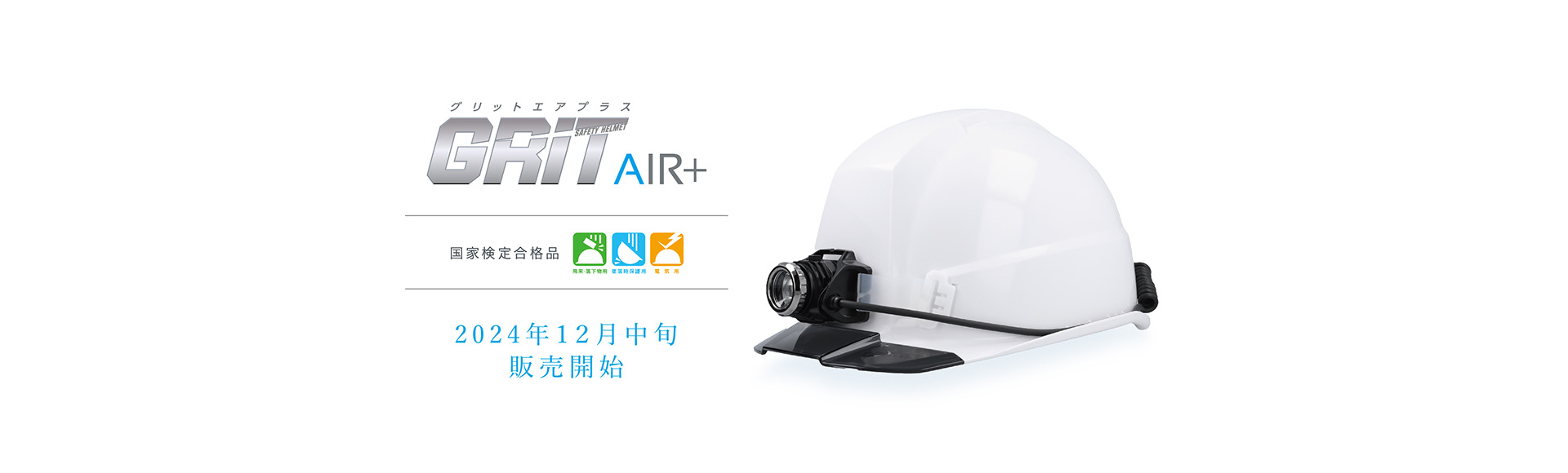 告知　GRIT Air+　12月発売