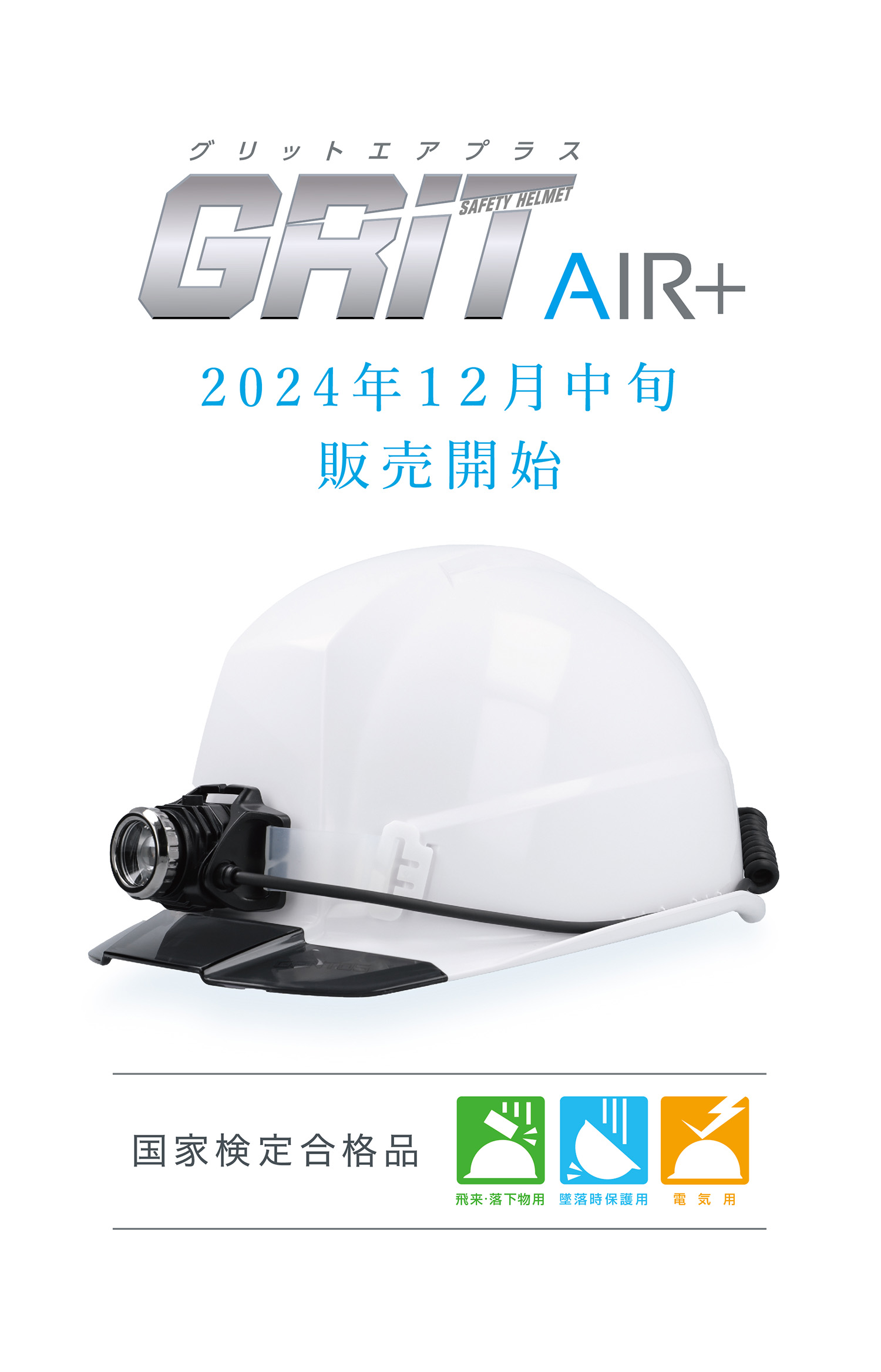 告知　GRIT Air+　12月発売